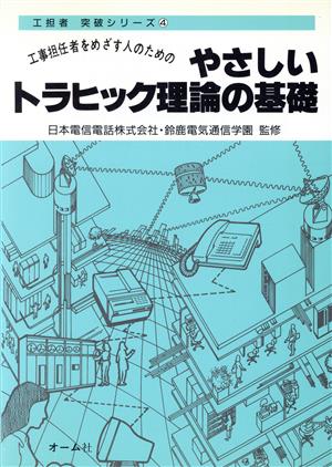 工事担任者をめざす人のためのやさしいトラヒック理論の基礎 工担者突破シリーズ4