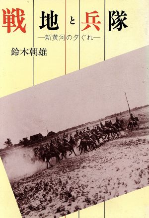 戦地と兵隊 新黄河の夕ぐれ