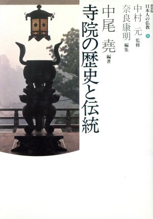 寺院の歴史と伝統 日本人の仏教9