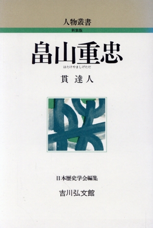 畠山重忠 人物叢書 新装版