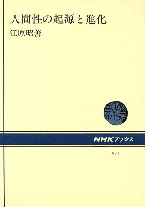 人間性の起源と進化 NHKブックス521