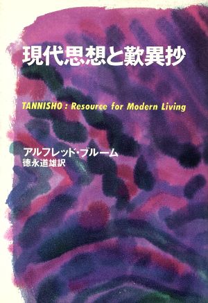 現代思想と歎異抄 仏教ルネサンス・シリーズ8