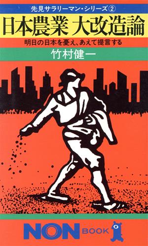 日本農業大改造論明日の日本を憂え、あえて提言するノン・ブック273先見サラリーマン・シリーズ2