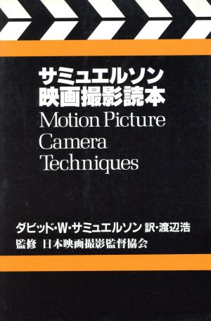 サミュエルソン・映画撮影読本