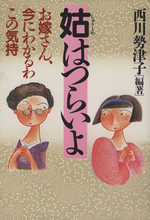 姑(しゅうとめ)はつらいよ お嫁さん、今にわかるわこの気持