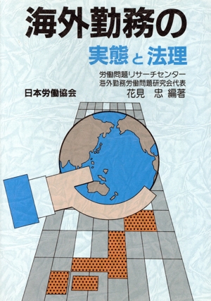 海外勤務の実態と法理