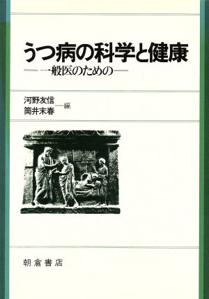 うつ病の科学と健康 一般医のための