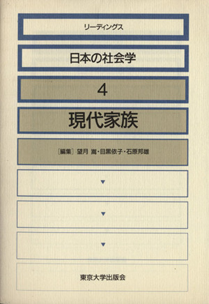 現代家族リーディングス日本の社会学4