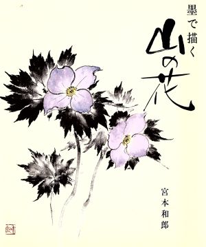 墨で描く山の花四季の花シリーズ