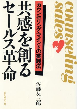 共感を創るセールス革命 カウンセリング・マインドの実践法