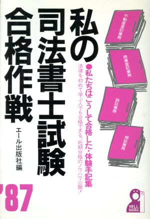 私の司法書士試験合格作戦('87)