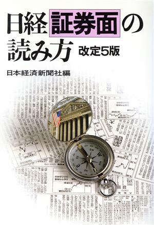 日経証券面の読み方