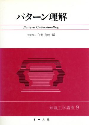 パターン理解 知識工学講座9