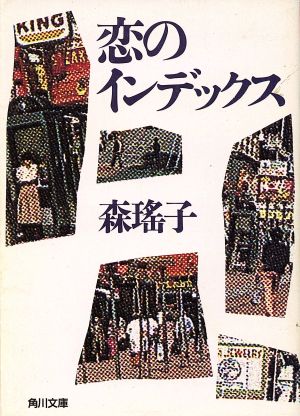 恋のインデックス 角川文庫