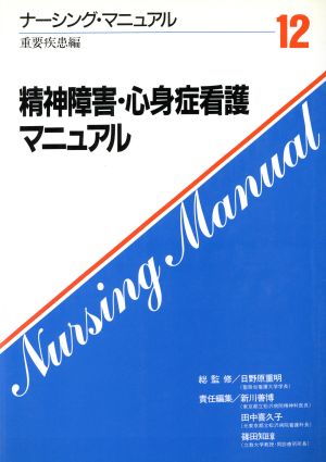 精神障害・心身症看護マニュアル ナーシング・マニュアル12 重要疾患編