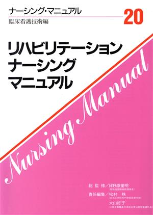 リハビリテーション・ナーシング・マニュアル ナーシング・マニュアル20 臨床看護技術編