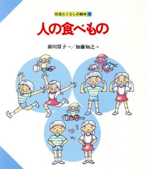 人の食べもの 社会とくらしの絵本6