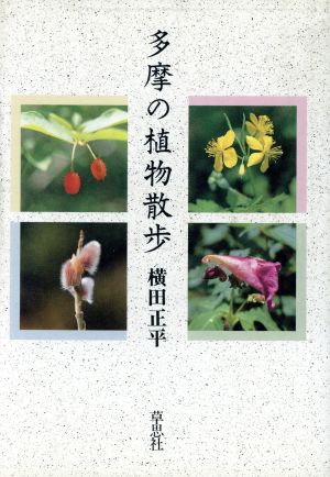 多摩の植物散歩