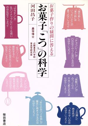 お菓子「こつ」の科学 お菓子作りの疑問に答える