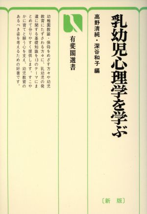 乳幼児心理学を学ぶ 新版 有斐閣選書657