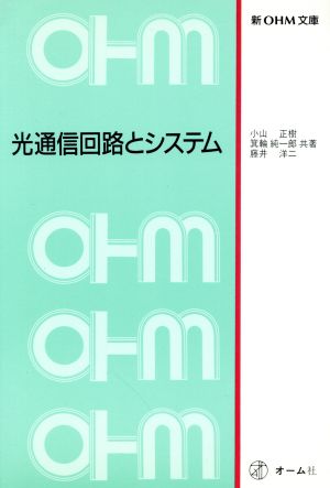 光通信回路とシステム 新OHM文庫