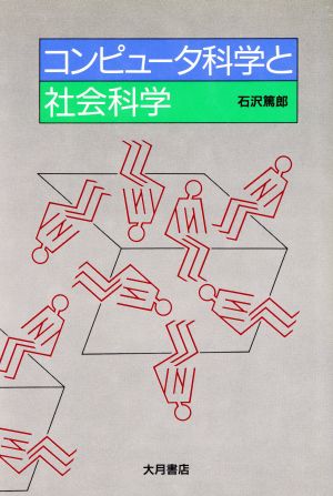 コンピュータ科学と社会科学