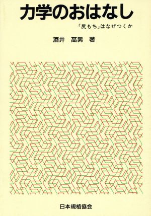 力学のおはなし おはなし科学・技術シリーズ