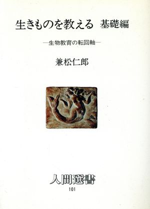 生きものを教える(基礎編) 生物教育の転回軸 人間選書101