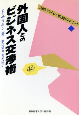 外国人とのビジネス交渉術 国際ビジネス理解のポイント