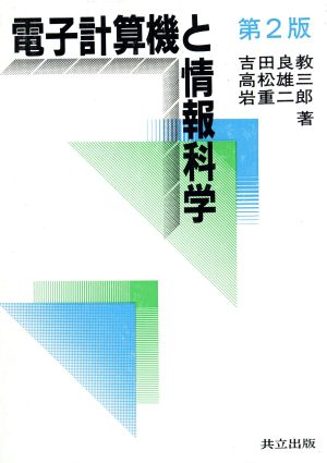 電子計算機と情報科学