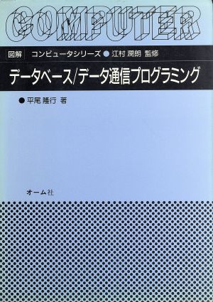 データベース データ通信プログラミング 図解 コンピュータシリーズ