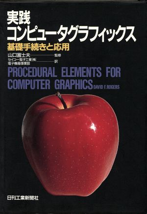 実践コンピュータグラフィックス 基礎手続きと応用