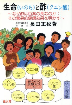 生命(いのち)と酢(クエン酸) なぜ酢は百薬の長なのか その驚異的健康効果を明かす