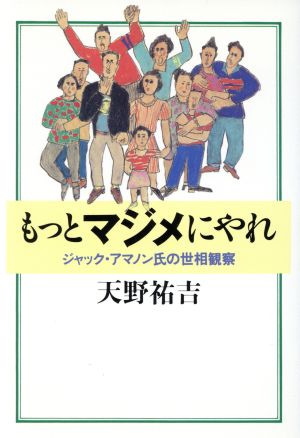 もっとマジメにやれ ジャック・アマノン氏の世相観察