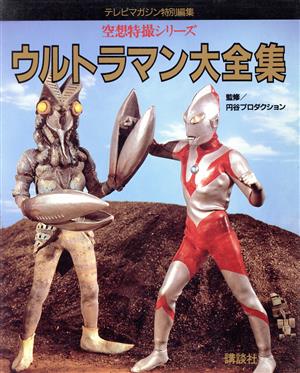 空想特撮シリーズ ウルトラマン大全集