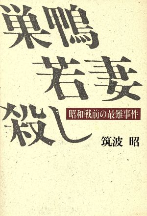 巣鴨若妻殺し 昭和戦前の最難事件