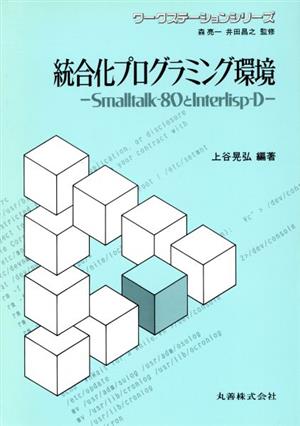 統合化プログラミング環境 Smalltalk-80とInterlisp-D ワークステーションシリーズ