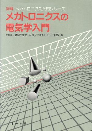 メカトロニクスの電気学入門 図解 メカトロニクス入門シリーズ