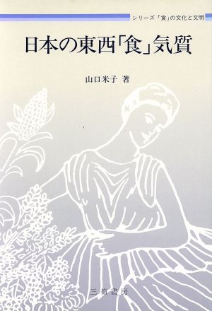 日本の東西「食」気質 シリーズ「食」の文化と文明