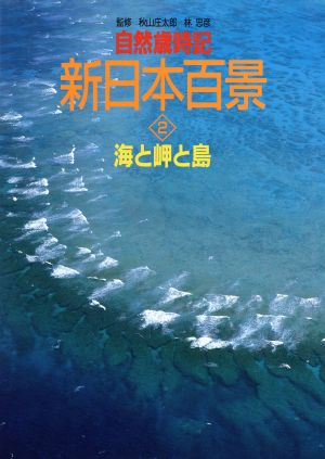 海と岬と島 自然歳時記 新日本百景2