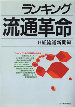 ランキング流通革命