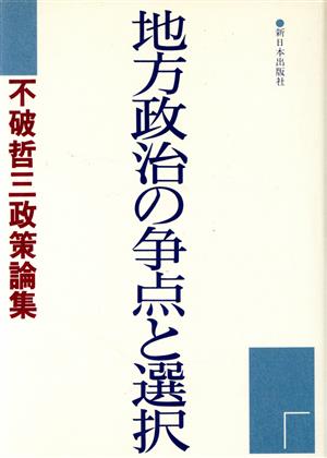 地方政治の争点と選択 不破哲三政策論集