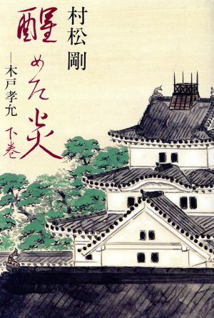 醒めた炎(下巻) 木戸孝允 中古本・書籍 | ブックオフ公式オンラインストア