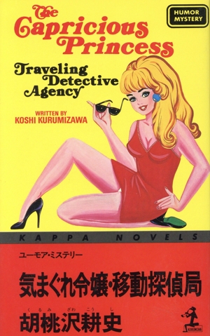 気まぐれ令嬢・移動探偵局 カッパ・ノベルス