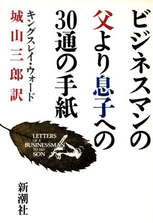 ビジネスマンの父より息子への30通の手紙