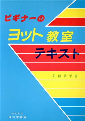 ビギナーのヨット教室テキスト