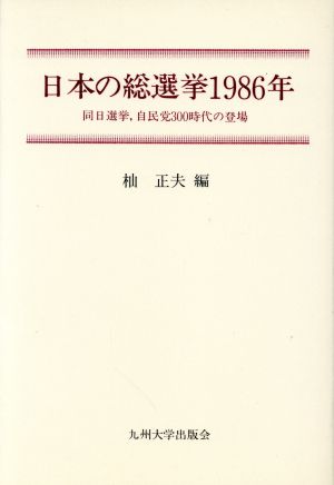 日本の総選挙1986年 同日選挙、自民党300時代の登場