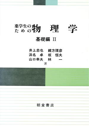 薬学生のための物理学(基礎編 2)