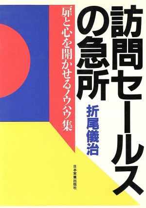 訪問セールスの急所 扉と心を開かせるノウハウ集