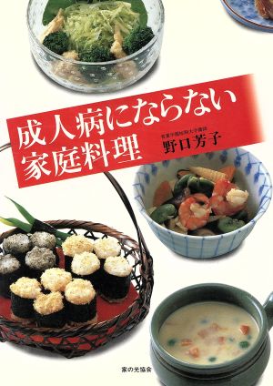 成人病にならない家庭料理